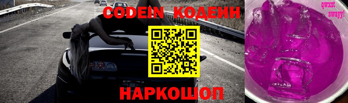 Кодеиновый сироп Lean напиток Lean (лин)  Вход с VPN  Кодеин Purple Drank  Шарыпово 
